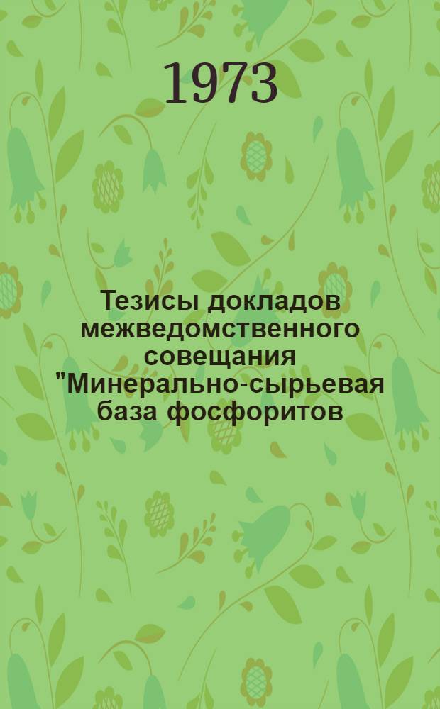 Тезисы докладов межведомственного совещания "Минерально-сырьевая база фосфоритов, калийных солей и самородной- серы Средней Азии". (Ташкент, 28-30 марта 1973 г.)