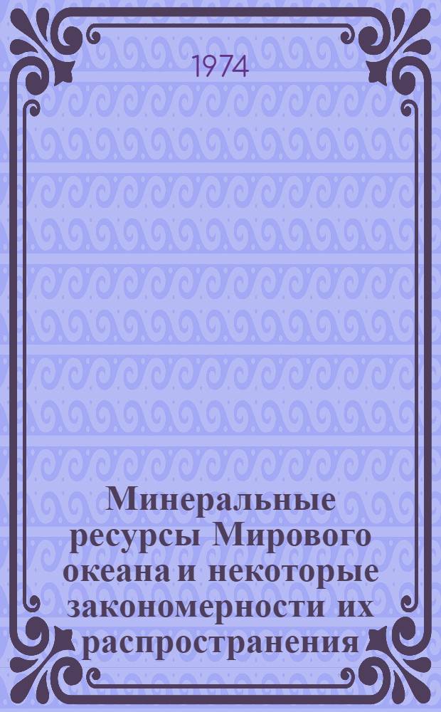 Минеральные ресурсы Мирового океана и некоторые закономерности их распространения : Сборник статей