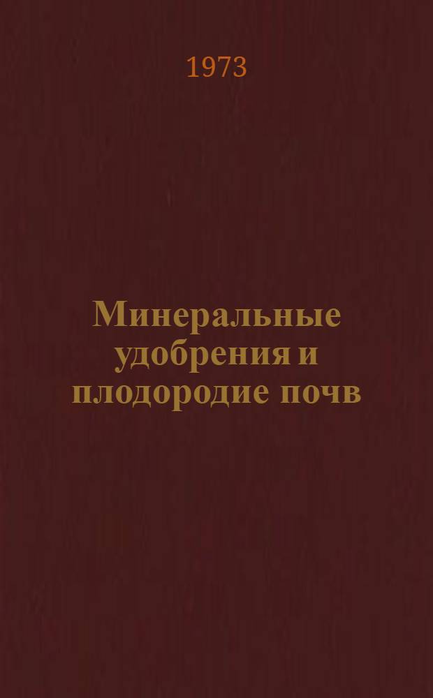 Минеральные удобрения и плодородие почв : Сборник статей