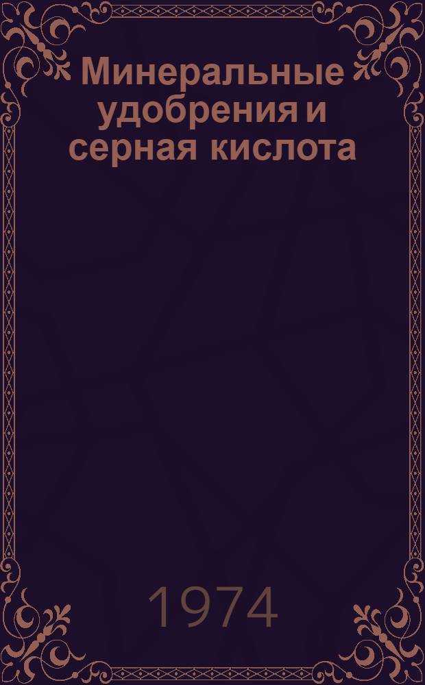 Минеральные удобрения и серная кислота : Сборник статей