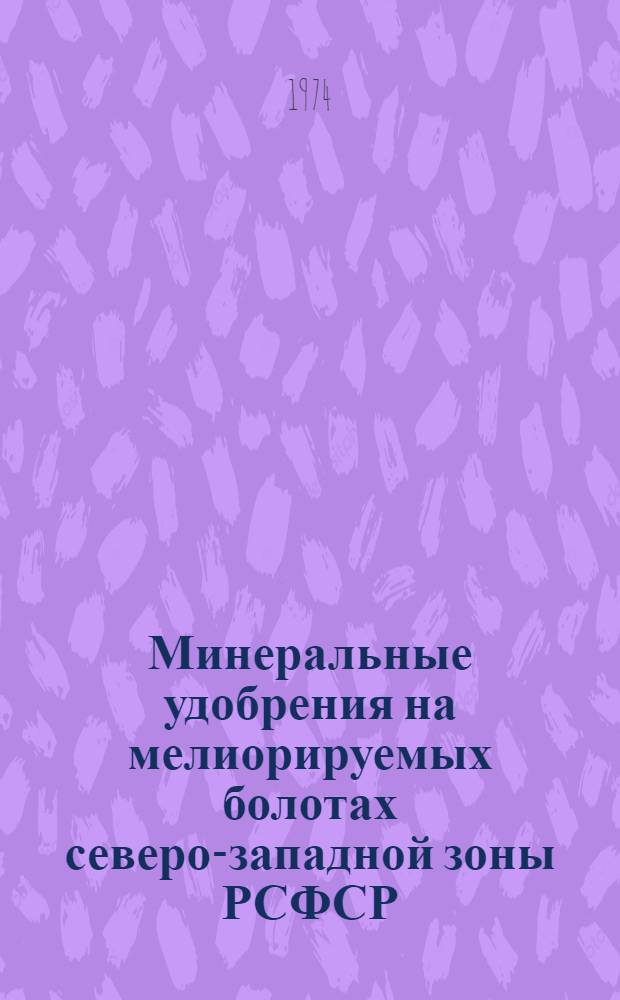 Минеральные удобрения на мелиорируемых болотах северо-западной зоны РСФСР
