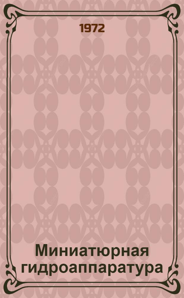 Миниатюрная гидроаппаратура : Каталог