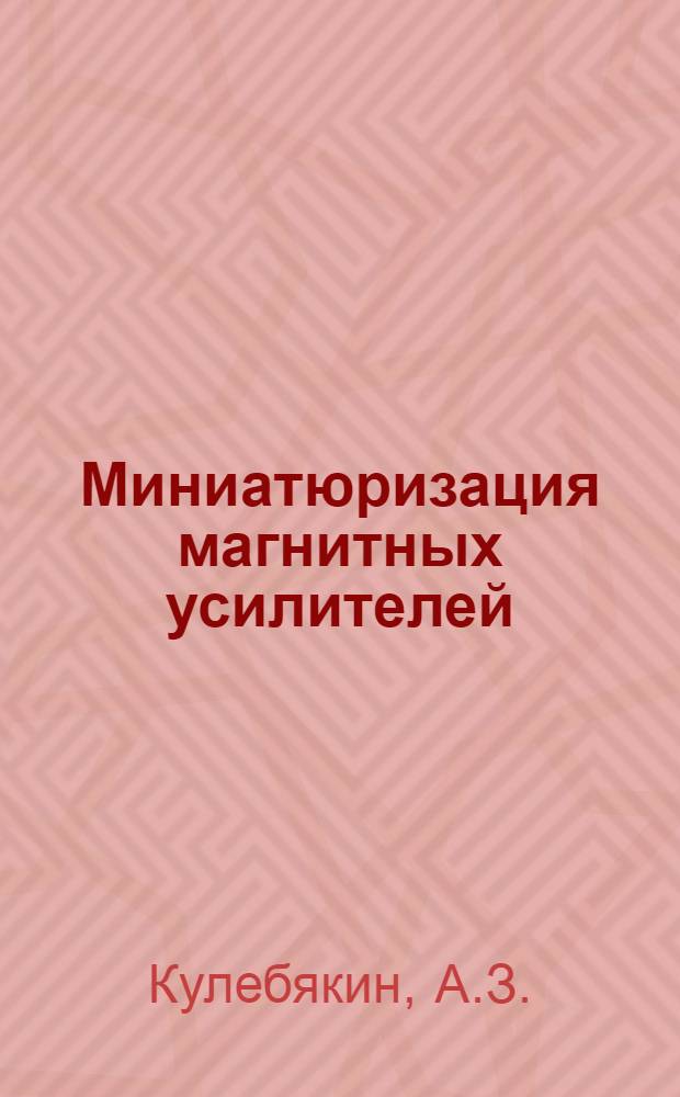 Миниатюризация магнитных усилителей