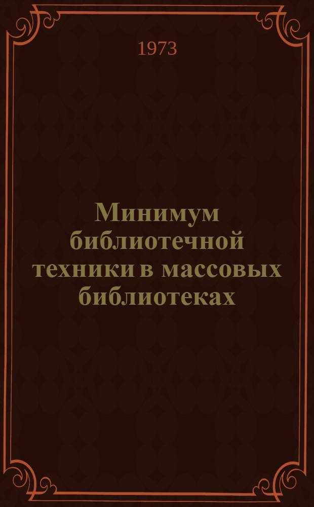 Минимум библиотечной техники в массовых библиотеках : Инструкция и учетные формы : Утв. 16/IX 1968 г.