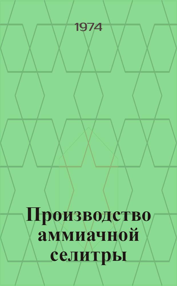 Производство аммиачной селитры