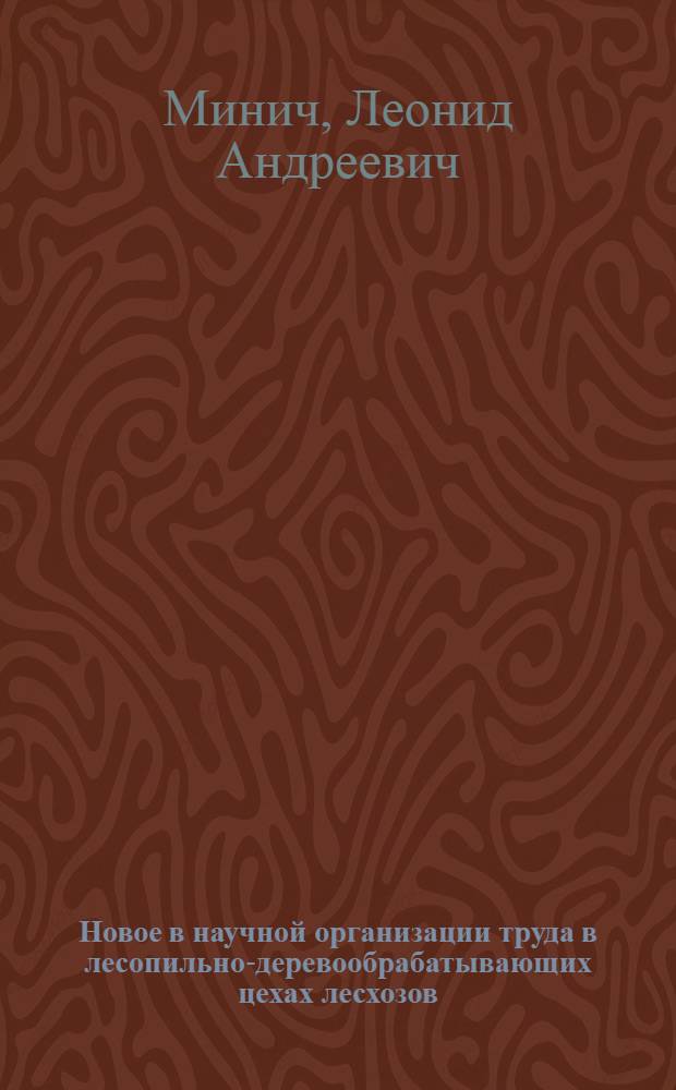 Новое в научной организации труда в лесопильно-деревообрабатывающих цехах лесхозов