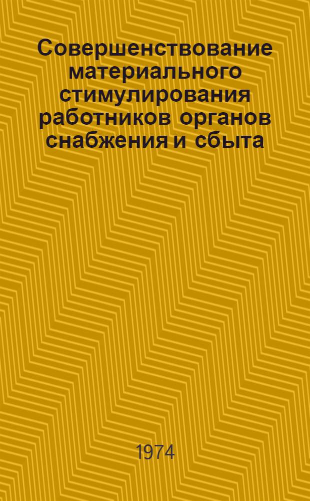 Совершенствование материального стимулирования работников органов снабжения и сбыта