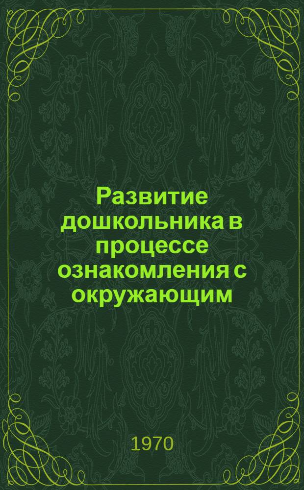 Развитие дошкольника в процессе ознакомления с окружающим