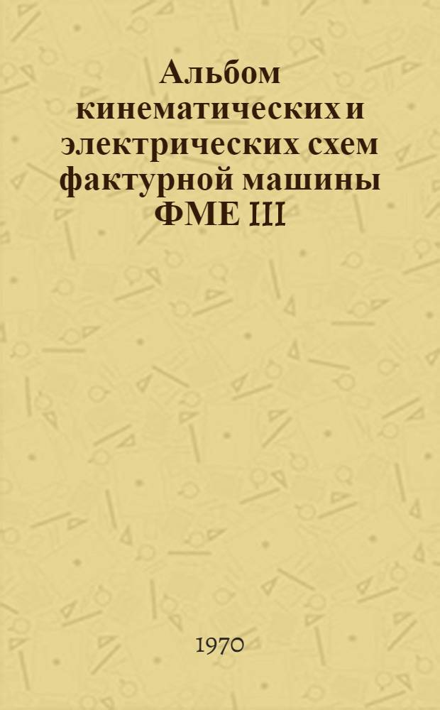 Альбом кинематических и электрических схем фактурной машины ФМЕ III/3 (комплексное изменение "С") : Учеб. пособие