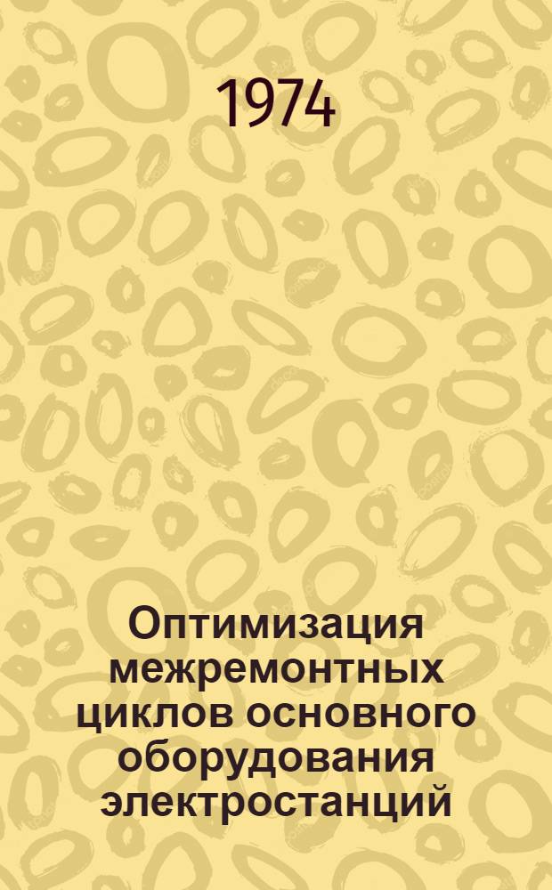 Оптимизация межремонтных циклов основного оборудования электростанций : (Обзор)