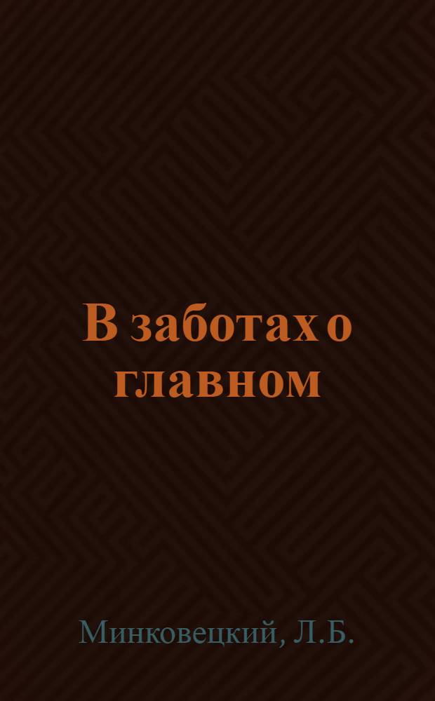 В заботах о главном : О пред. колхоза им. Орджоникидзе с. Ахалсопели Гудаут. р-на Д.Г. Гогоберишвили