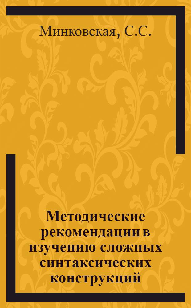 Методические рекомендации в изучению сложных синтаксических конструкций : Метод. пособие для учителей сред. школы