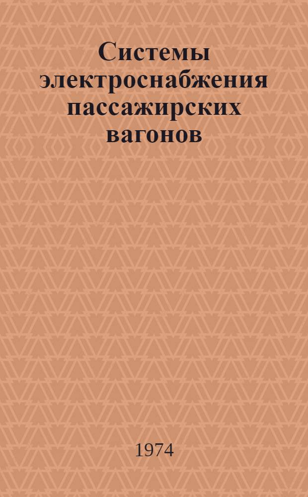 Системы электроснабжения пассажирских вагонов : Учеб.-метод. пособие для слушателей фак. повышения квалификации