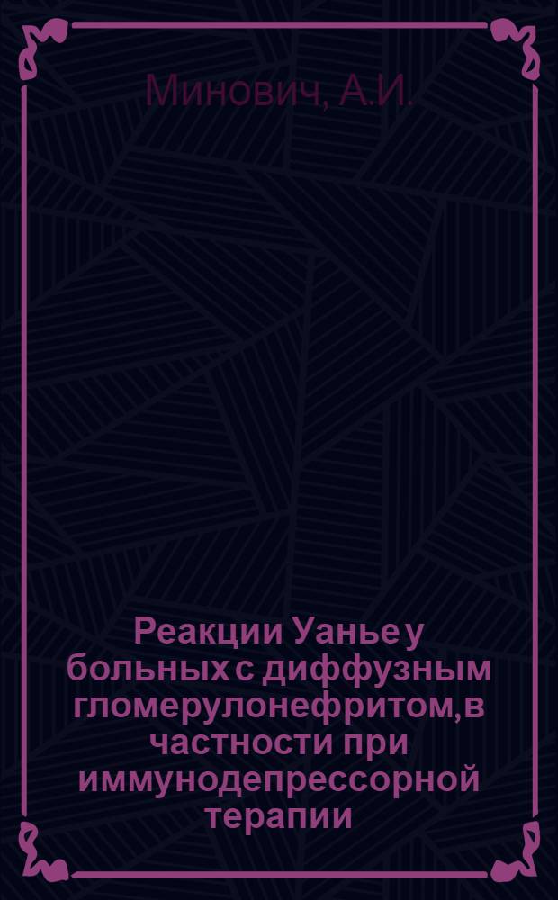 Реакции Уанье у больных с диффузным гломерулонефритом, в частности при иммунодепрессорной терапии : Автореф. дис. на соискание учен. степени канд. мед. наук : (14.754)
