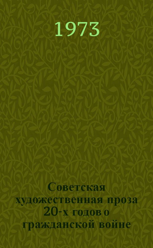 Советская художественная проза 20-х годов о гражданской войне : Факультативный курс : Для учителя