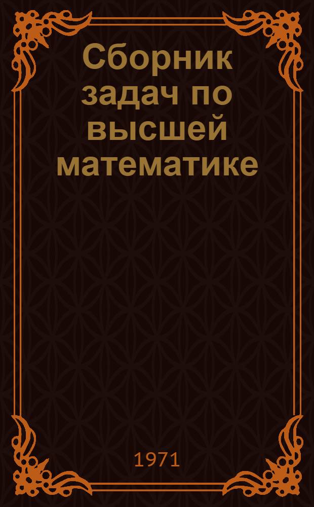 Сборник задач по высшей математике : Для втузов