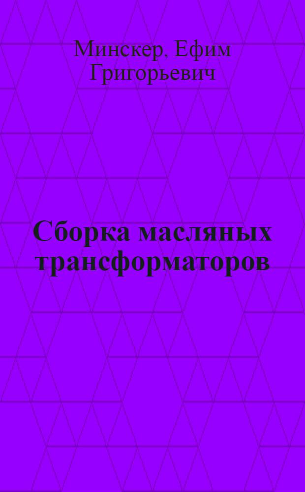 Сборка масляных трансформаторов : Учебник для подгот. рабочих на производстве
