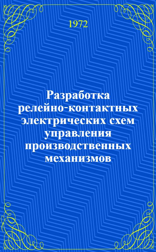 Разработка релейно-контактных электрических схем управления производственных механизмов