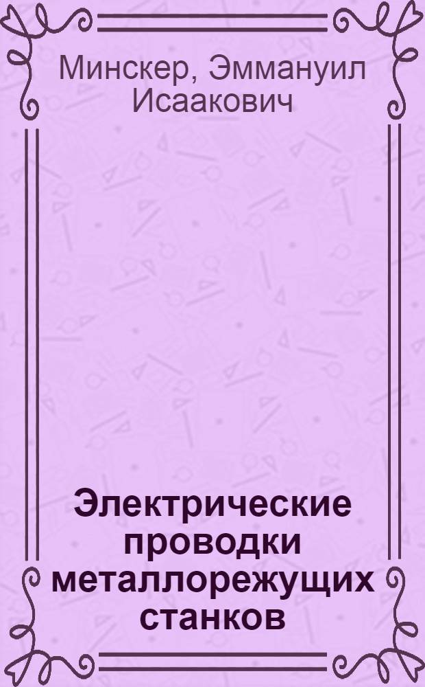 Электрические проводки металлорежущих станков