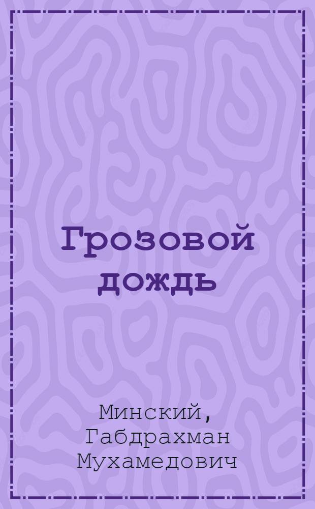Грозовой дождь : Повесть