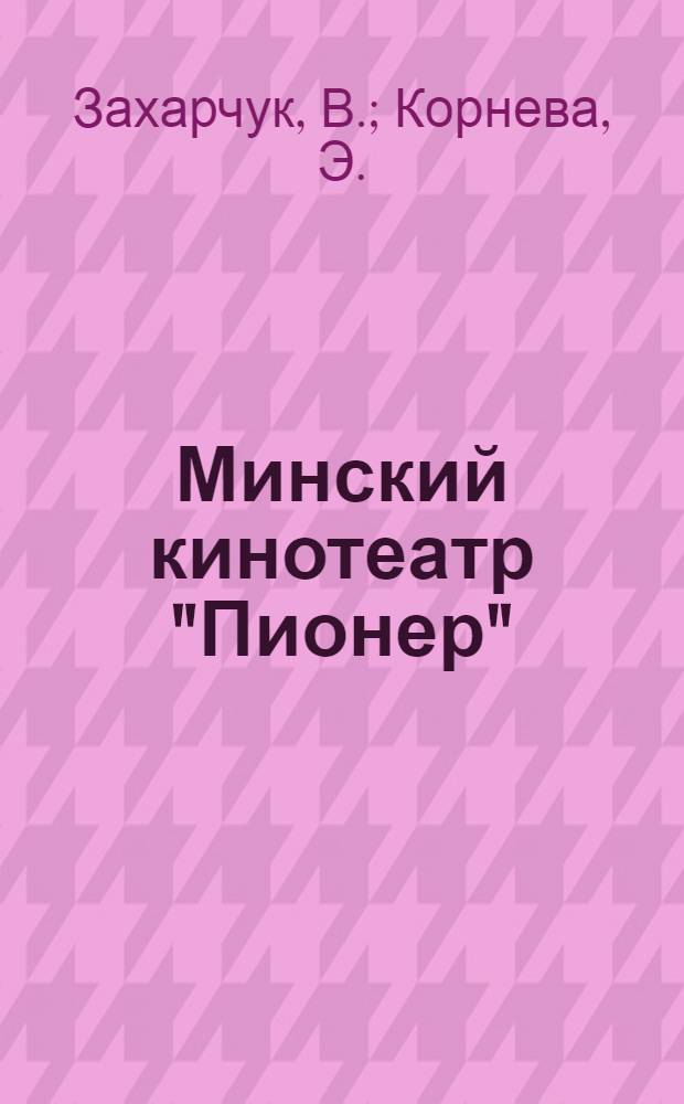 Минский кинотеатр "Пионер" : (Метод. рекомендации по организации работы с дет. зрителем)