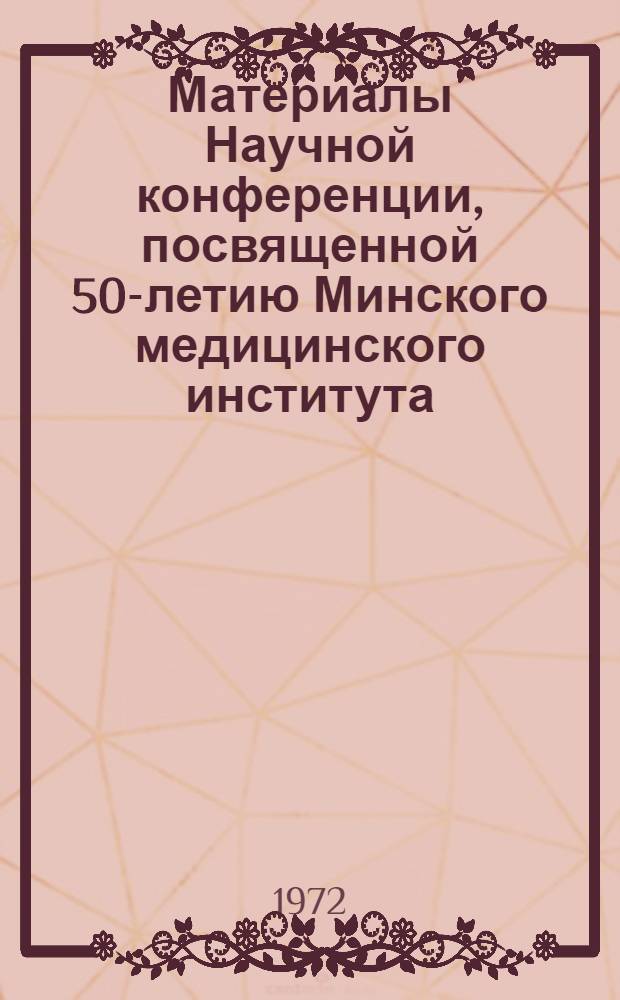 Материалы Научной конференции, посвященной 50-летию Минского медицинского института