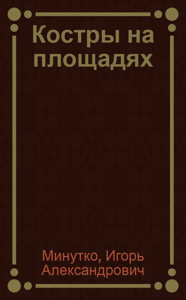 Костры на площадях : Повесть : Для мл. школьного возраста