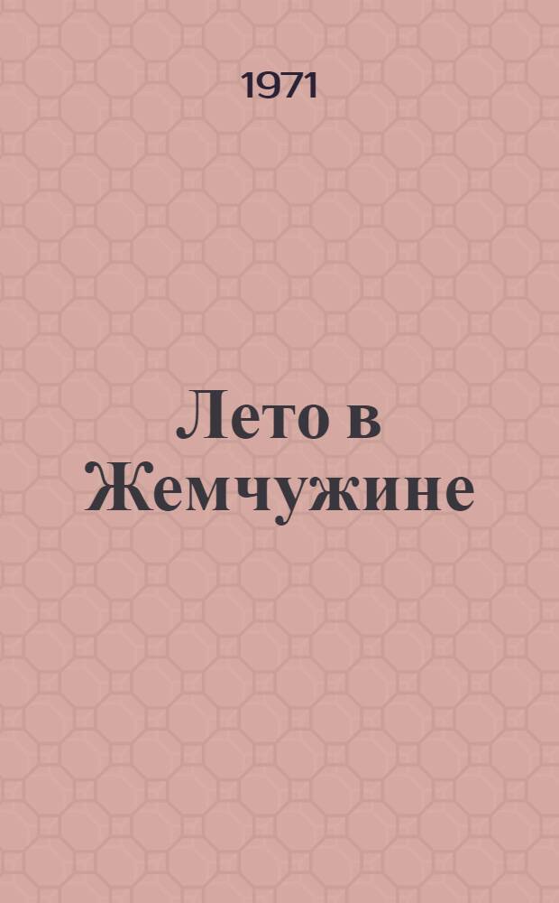 Лето в Жемчужине : Повесть