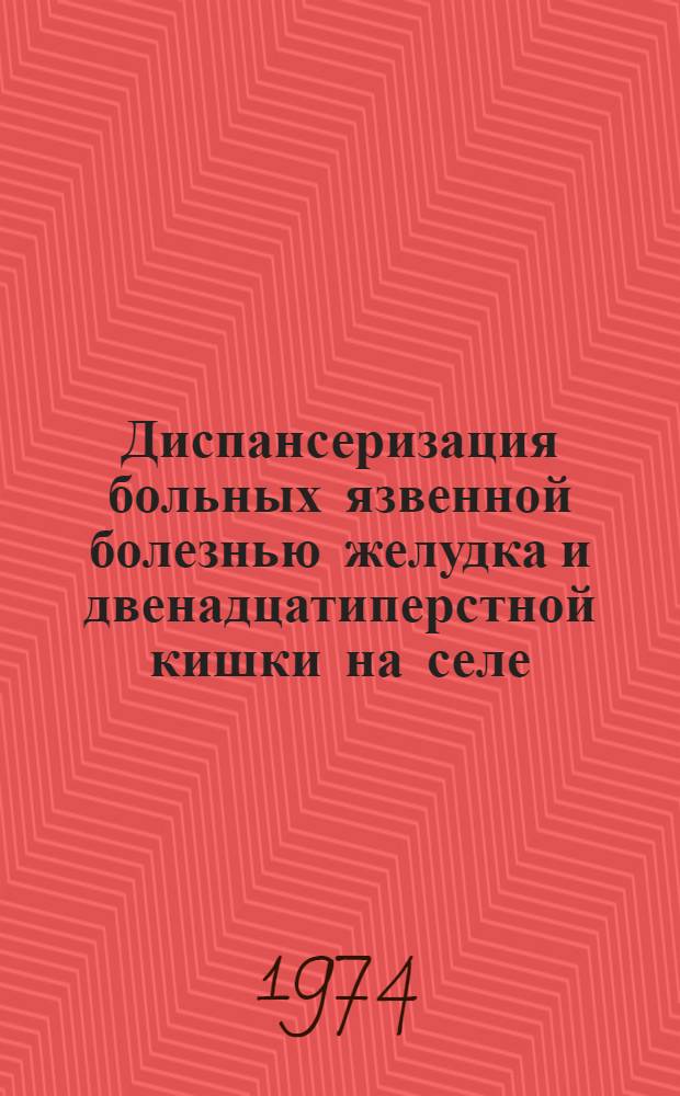 Диспансеризация больных язвенной болезнью желудка и двенадцатиперстной кишки на селе : (По данным пятилетних наблюдений на в районах Кур. обл.) : Автореф. дис. на соиск. учен. степени канд. мед. наук : (14.00.33)