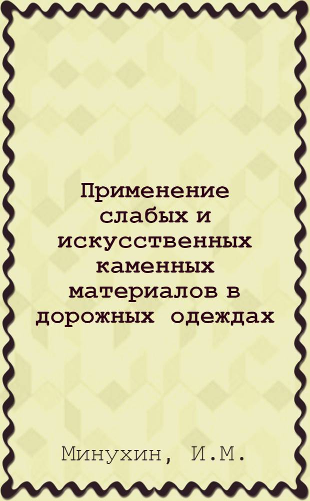 Применение слабых и искусственных каменных материалов в дорожных одеждах : Доклад