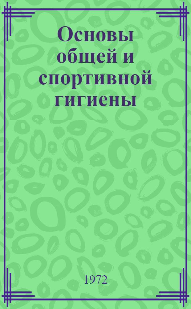 Основы общей и спортивной гигиены : Для ин-тов физ. культуры