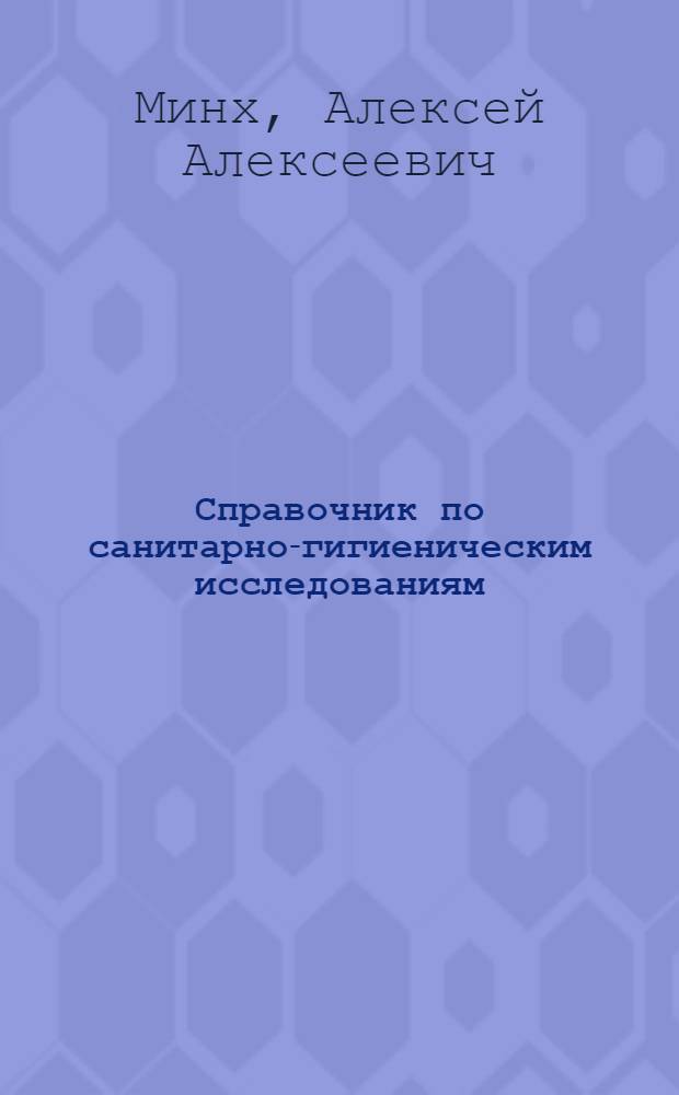 Справочник по санитарно-гигиеническим исследованиям