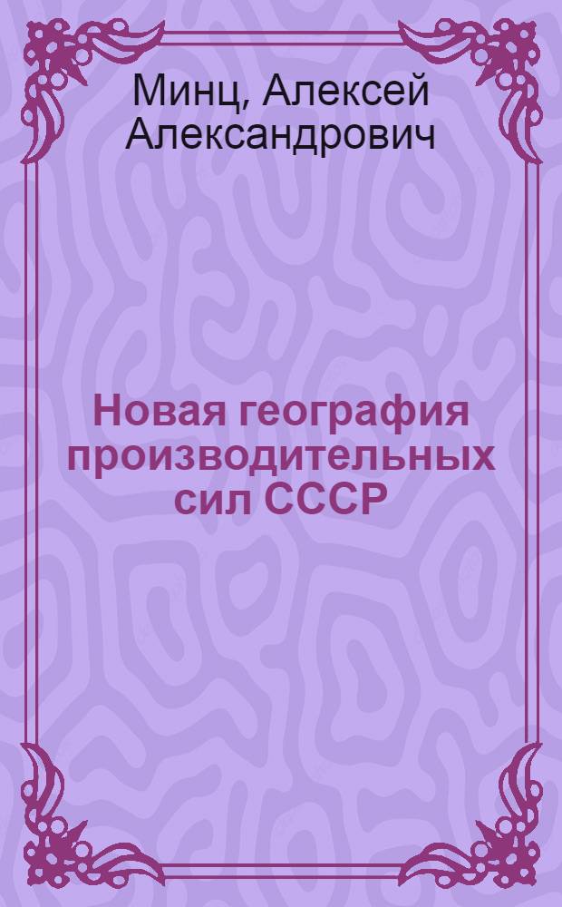 Новая география производительных сил СССР