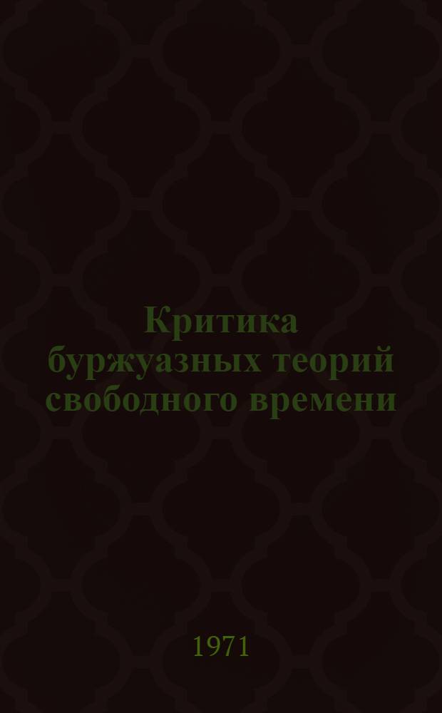 Критика буржуазных теорий свободного времени