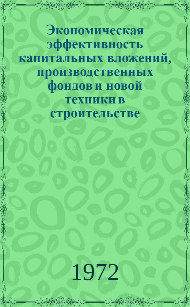 Экономическая эффективность капитальных вложений, производственных фондов и новой техники в строительстве : Учеб. пособие