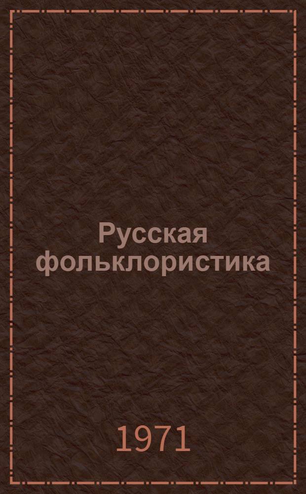 Русская фольклористика : Хрестоматия для филол. специальностей ун-тов и пед. ин-тов