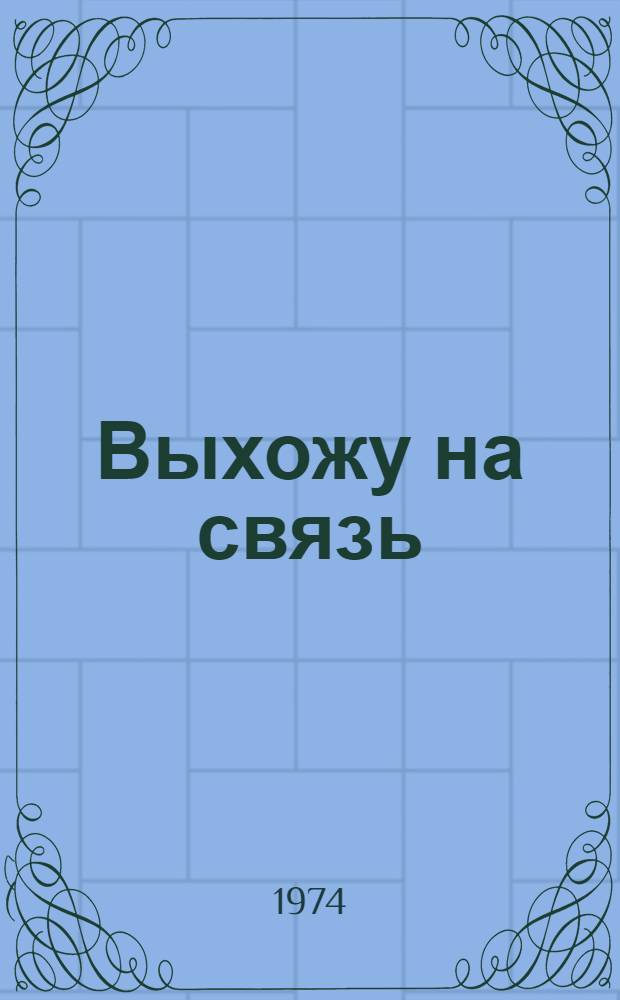 Выхожу на связь