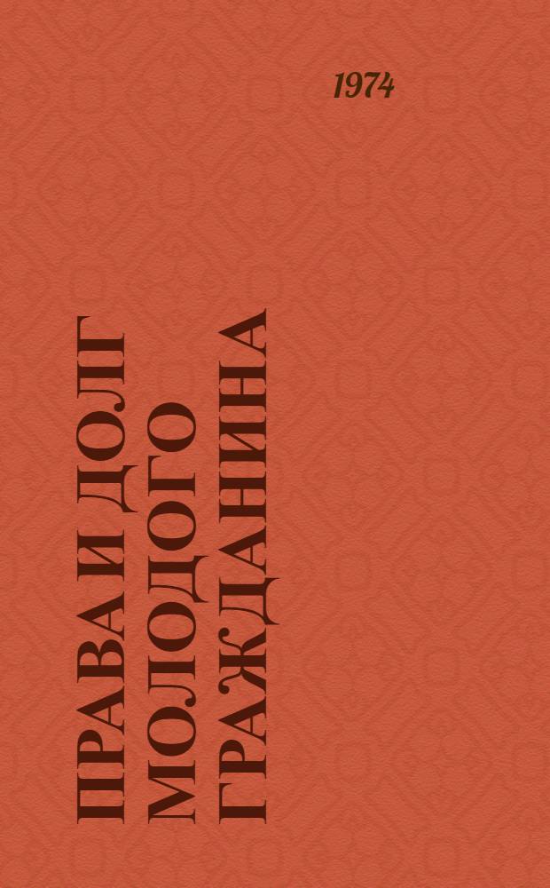 Права и долг молодого гражданина