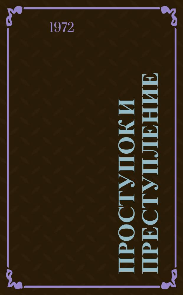 Проступок и преступление