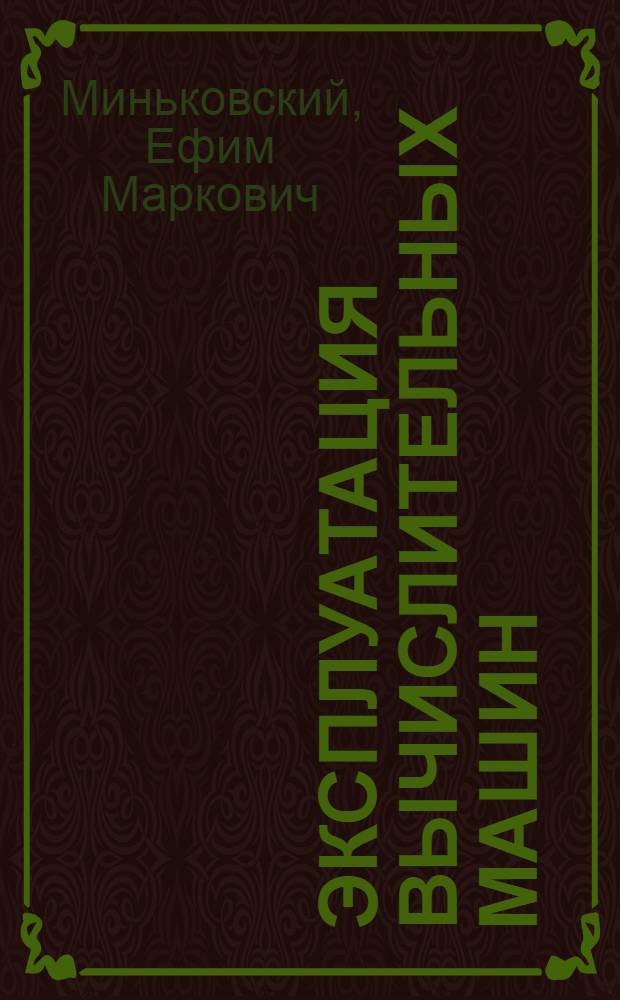 Эксплуатация вычислительных машин