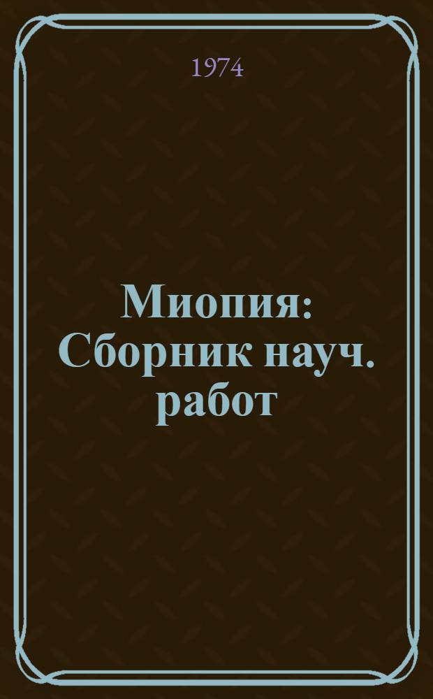 Миопия : Сборник науч. работ