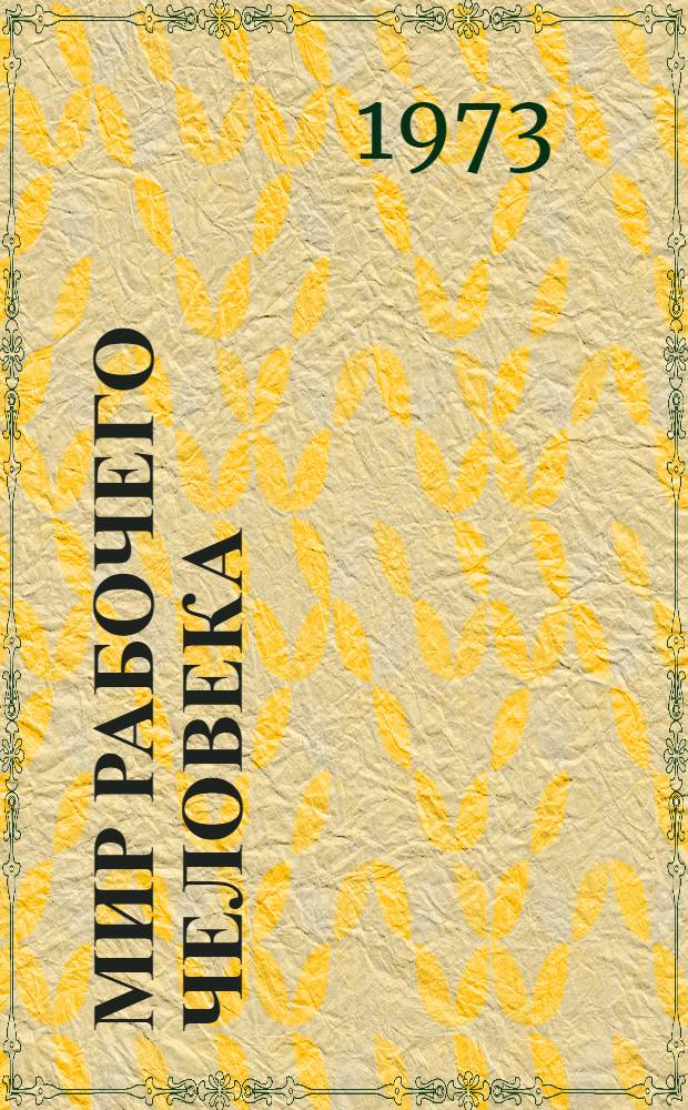 Мир рабочего человека : Очерки