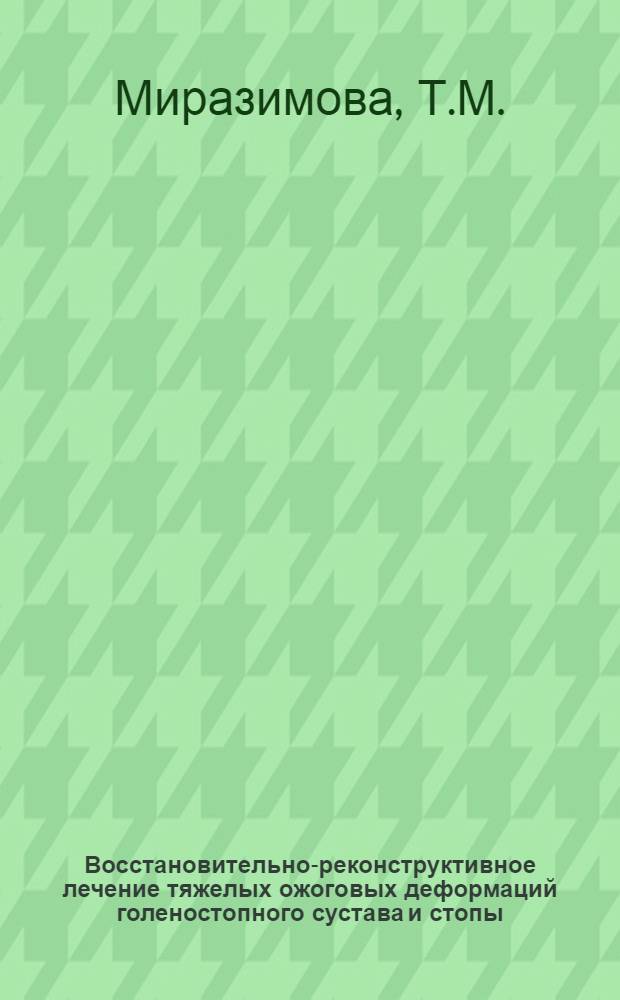 Восстановительно-реконструктивное лечение тяжелых ожоговых деформаций голеностопного сустава и стопы : Автореф. дис. на соискание учен. степени канд. мед. наук : (14.777)