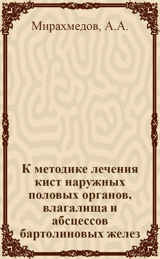 К методике лечения кист наружных половых органов, влагалища и абсцессов бартолиновых желез : Автореф. дис. на соискание учен. степени канд. мед. наук : (750)