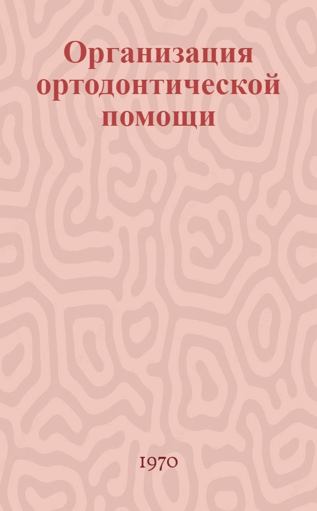 Организация ортодонтической помощи : (Метод. письмо)