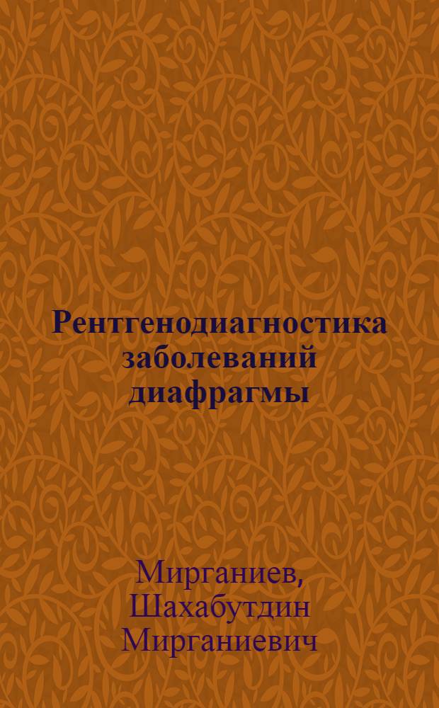 Рентгенодиагностика заболеваний диафрагмы : (Пособие для практ. врачей)