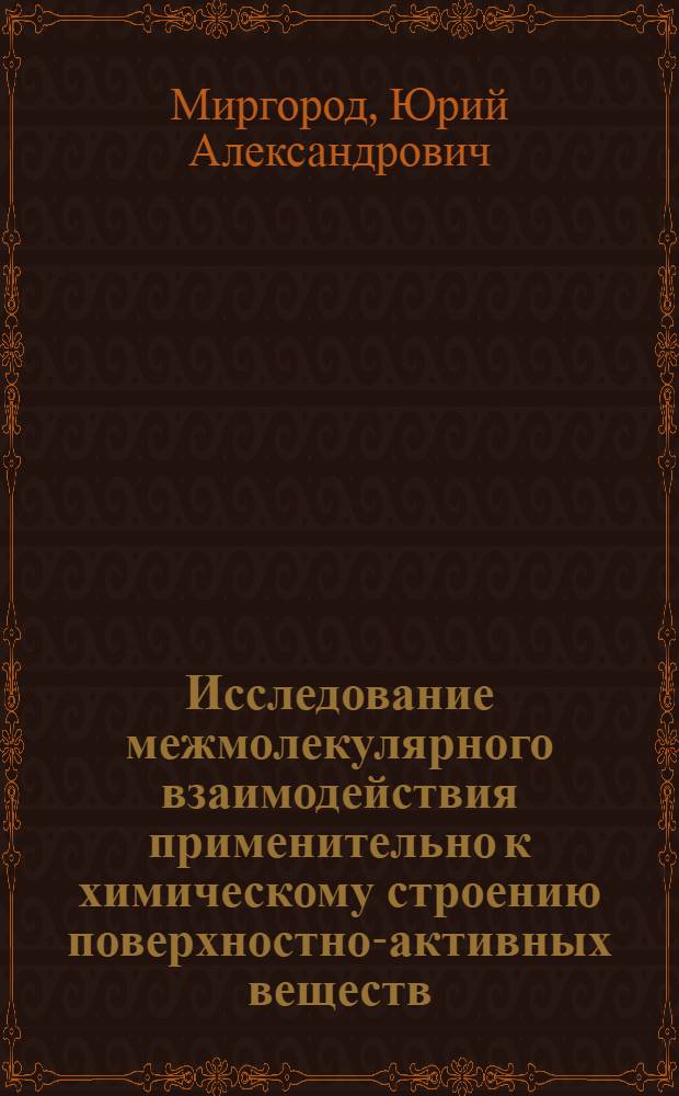 Исследование межмолекулярного взаимодействия применительно к химическому строению поверхностно-активных веществ : Автореф. дис. на соискание учен. степени канд. хим. наук : (072)