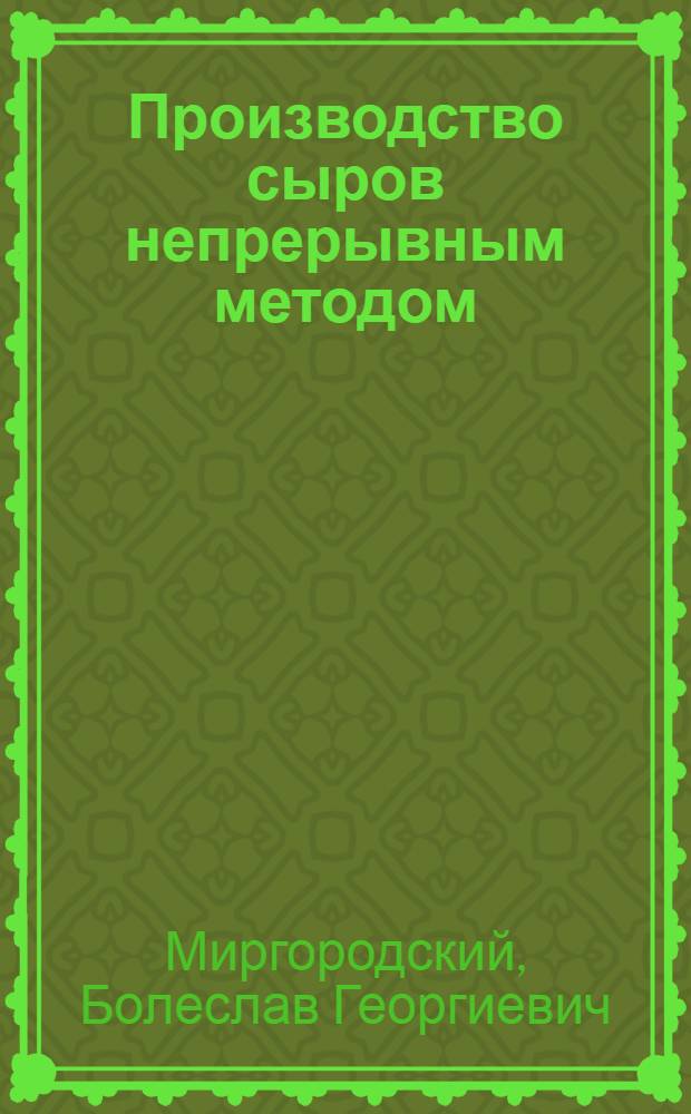 Производство сыров непрерывным методом
