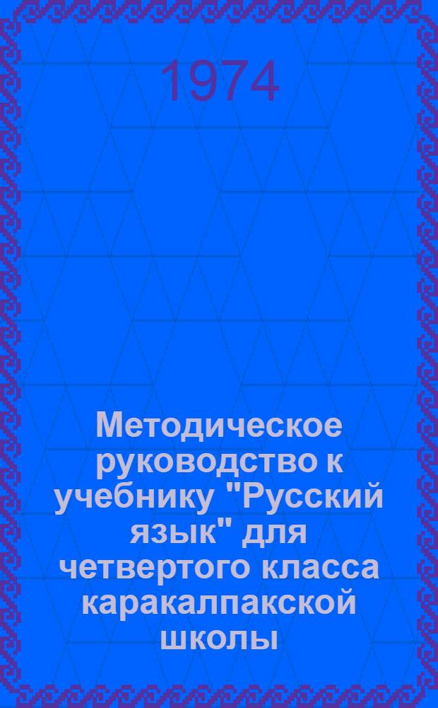 Методическое руководство к учебнику "Русский язык" для четвертого класса каракалпакской школы