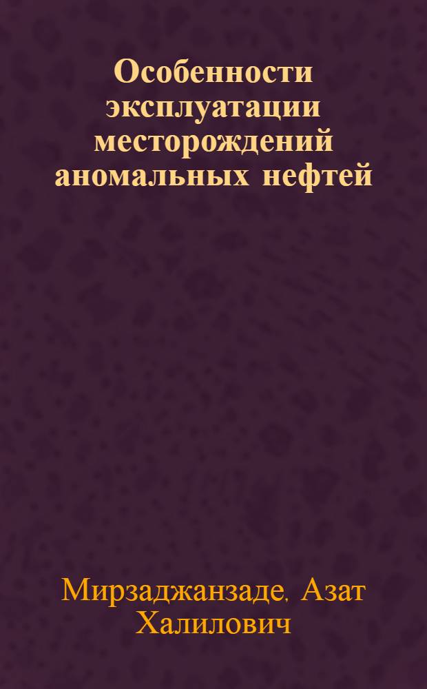 Особенности эксплуатации месторождений аномальных нефтей